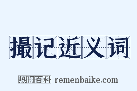 撮记近义词是什么意思的图片